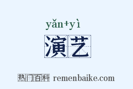 演艺是什么意思的图片